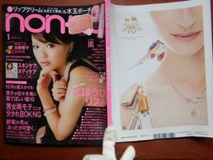 ノンノnon.no 2012 1月　黒スタイル　男女両モテ　本命コート着倒し　防寒セレクション　ごほうびジュエリー200　婦人誌　10-20年前