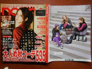 ノンノnon.no 2011 11月　大人め秋コーデ535　大人デビュー　秋ビューティー　エコファー　バレッタ　つけ衿ガール　婦人誌　10-20年前