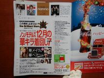 ノンノnon.no no.887 2009 DECEMBER　華メイク＆華ヘアバイブル　クリスマス　白湯ダイエット　着やせスキニー　嵐　婦人誌　10-20年前_画像2