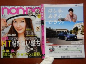 ノンノnon.no no.878 2009 AUGUST　HIT服　キメ可愛　ゆる可愛　着回し　嵐　婦人誌　10-20年前