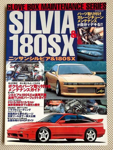 日産　NISSAN シルビア　180SX グローブボックス　メンテナンス　タツミムック　s13 s14 s15 