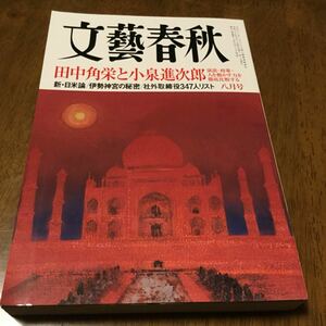 文藝春秋2016年8月 特集　平成の角栄を探せ　田中角栄と小泉進次郎　軍神になった酒豪　高森直史　習近平は李克強を切り捨てる　田中直毅