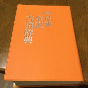 最新全訳古語辞典　三角 洋一 (編集), 小町谷 照彦 (編集) 教科書・入試で頻出の作品から用例を選出。収録語数23,000語。必須の地名・人