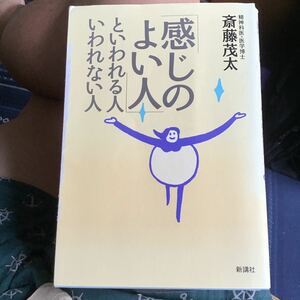 感じのよい人といわれる人いわれない人　斎藤茂太