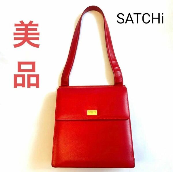 【美品】SATCHi レディース 本革 バッグ　ハンドバッグ　ショルダーバッグ カジュアルバッグ 赤