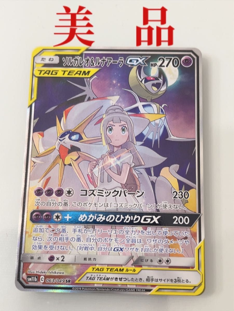 ◯美品◯ ソルガレオ&ルナアーラGX SA SR ポケカ ポケモンカード