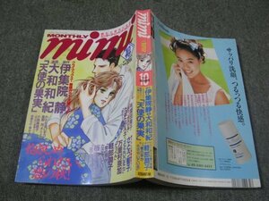 FSLe1994/10：月刊ミミ(mimi)/大和和紀/軽部潤子/わたせせいぞう/たばたひろ子/さとう智子/板本こうこ/埜納タオ/有間由美子/小林真理子