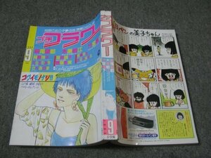 FSLe1985/09：プチフラワー/木原敏江/坂田靖子/萩尾望都/岡野玲子/佐藤史生/惣領冬実/たらさわみち/竹宮恵子/さべあのま/ささやななえ