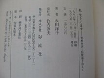 FSLe：連合赤軍リンチ殺人事件関連「十六の墓標&私生きてます/永田洋子」「兵士たちの連合赤軍/植垣康博」彩流社/4冊セット_画像8