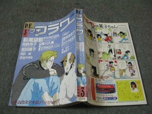 FSLe1988/03:プチフラワー/萩尾望都/坂田靖子/岡野玲子/ささやななえ/紫堂恭子/西炯子/深谷かほる/森川久美/諏訪緑/文月今日子/小道迷子