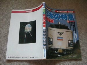 FSLe1979(昭和54年)「日本の特急/特急名鑑」ヤングアイドルナウ別冊号/ケイブンシャ(勁文社)特集：信濃路しなの/オホーツク/あおぞら