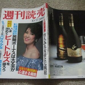 FSLe1982/10/17：週刊読売/ビートルズ特集:FOREVERデビュー20周年ビートルズを語ろう/木内みどり/三越&竹久みち/久保田一竹/猪俣昭良の画像1