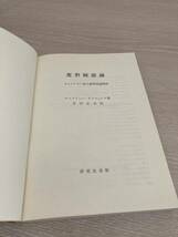 変形統語論ーチョムスキー拡大標準理論解説－　アンドリュー・ラドフォード著　吉田正治訳　研究社出版_画像3