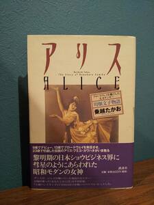 「アリス ブロードウェイを魅了した天才ダンサー 川畑文子物語」乗越たかお / 講談社