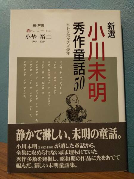 新選 小川未明秀作童話50 ヒトリボッチノ少年／ 解説＝小埜裕二 