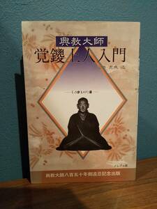 「興教大師 覚鑁上人入門 : その歩まれた道」福田亮成 ◎検索用：密厳院発露懺悔文 大伝法院・密厳院 虚空蔵求聞持法 新儀真言宗 弘法大師