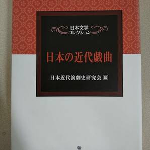 日本文学コレクション「日本の近代戯曲」木下順二 小山内薫 秋田雨雀 岡田八千代 長谷川時雨 木下杢太郎 有島武郎 森林太郎 岩野泡鳴 ほか