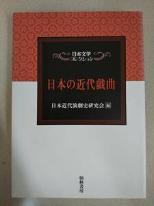 日本文学コレクション「日本の近代戯曲」木下順二 小山内薫 秋田雨雀 岡田八千代 長谷川時雨 木下杢太郎 有島武郎 森林太郎 岩野泡鳴 ほか