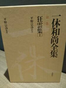 一休和尚全集 第1巻 狂雲集 上 ／監修・訳注＝ 平野宗浄