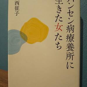 「ハンセン病療養所に生きた女たち」福西征子