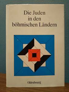 〈洋書〉ボヘミア王冠のユダヤ人 Die Juden in den bhmischen Lndern