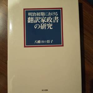 明治初期における翻訳家政書の研究 / 八幡彩子(谷口彩子)著 ◎検索用:家政学 ジェンダー 性差別 男尊女卑 性別役割 女子教育 家庭科