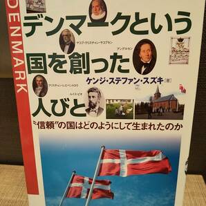 デンマークという国を創った人びと 信頼の国はどのようにして生まれたのか ／ケンジ・ステファン・スズキ 著