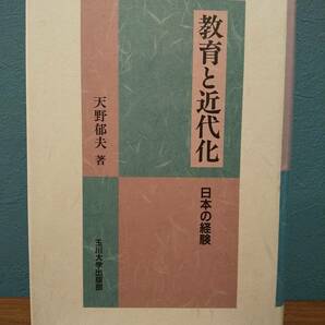 「教育と近代化 : 日本の経験」天野郁夫