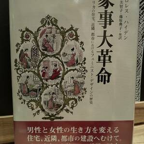 家事大革命 アメリカの住宅、近隣、都市におけるフェミニスト・デザインの歴史／ Dolores Hayden ドロレス・ハイデン 著