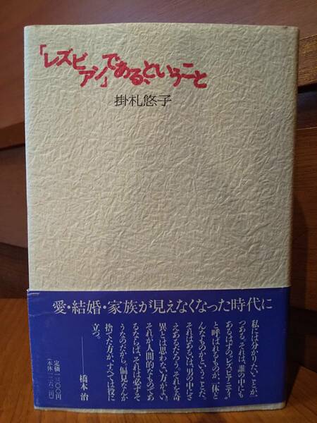 「レズビアン」である、ということ ／ 掛札悠子 著