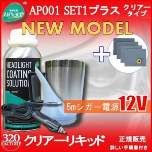 クリアーリキッド専門店　最新ハイスペックモデル AP001-SET1-C+耐水ペーパー　シガー電源　 再生スチーマー　ヘッドライトリムーバー