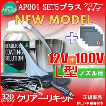 クリアーリキッド専門店　最新ハイスペックモデル AP001-SET5-C+耐水ペーパー　L型　100V/シガー　再生スチーマー　ヘッドライトリムーバー_画像1