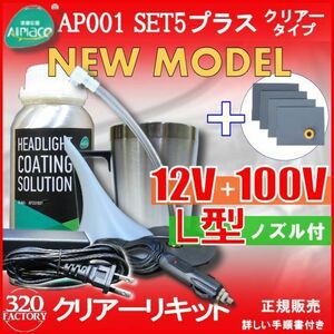 クリアーリキッド専門店　最新ハイスペックモデル AP001-SET5-C+耐水ペーパー　L型　100V/シガー　再生スチーマー　ヘッドライトリムーバー