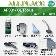 クリアーリキッド専門店　最新ハイスペックモデル AP001-SET5-C+耐水ペーパー　L型　100V/シガー　再生スチーマー　ヘッドライトリムーバー_画像2