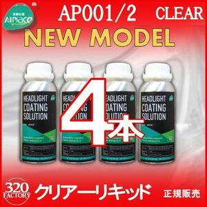 クリアーリキッド専門店　最新ハイスペックモデル 4本 　再生スチーマー　Allplace ヘッドライトリムーバー溶剤　オールプレイス