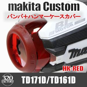 makita改　TD171/TD161　バンパ＋ハンマーケースカバー　レッド　インパクトドライバ　マキタカスタム
