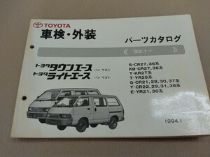 トヨタ TOYOTA トヨタ タウンエース ライトエース バン ワゴン パーツカタログ 92.1- 1994年1月発行