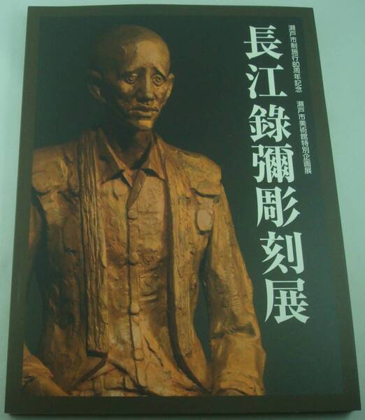送料無料★図録 長江録彌彫刻展 瀬戸市施行80周年記念 瀬戸市美術館特別企画展 2009年