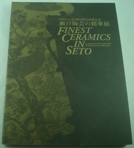 送料無料★図録 瀬戸陶芸の精華展 2005年日本国際博覧会開催記念 大型本 236ページ
