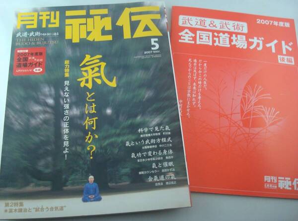送料無料★月刊 秘伝 2007/5 別冊付録 全国 武道&武術 道場ガイド付き 総力特集 氣とは何か? 見えない強さ/第2特集 富木謙治 試合う合気道