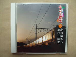 CD◆トップスターふるさと歌謡２ 北の宿から/高校三年生 /歌詞カードなし/盤面傷多数/再生確認済み