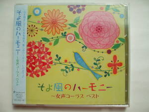 CD◆未開封品/ そよ風のハーモニー 女声コーラス ベスト