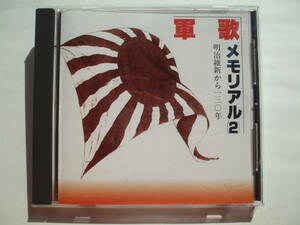 CD◆軍歌メモリアル 明治維新から一三〇年(2) /歌詞カードなし