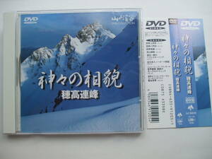 DVD◆神々の相貌 穂高連峰 山と渓谷 /登山