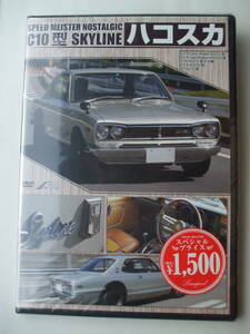 DVD◆未開封品/ ハコスカ C10型 SKYLINEのすべて 日産スカイライン