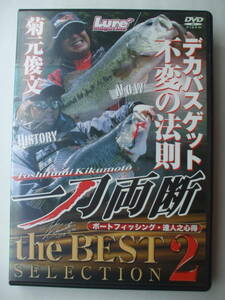 DVD◆菊元俊文 一刀両断 the BEST SELECTION 2 /バス釣り