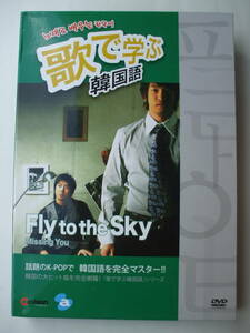 DVD◆歌で学ぶ韓国語 Fly to the Sky Missing You