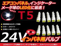 24V車用 エアコンパネル LED ホワイト 白 T5 インパネ 10個セット 白 メーターパネル LEDバルブ 液晶 パネル球 トラック デコトラ ダンプ_画像1