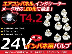 24V車用 エアコンパネル LED ホワイト 白 T4.2 インパネ 10個セット メーターパネル LEDバルブ 液晶 パネル球 トラック デコトラ ダンプ