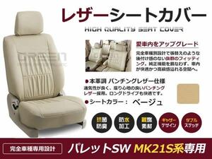 ベージュ PVCレザー シートカバー パレットSW MK21S系 4人乗り 座席カバー セット 内装 車内 保護 カーシートカバー